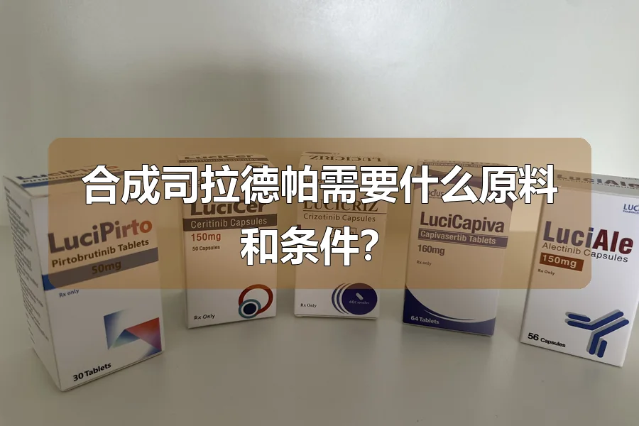合成司拉德帕需要什么原料和条件？