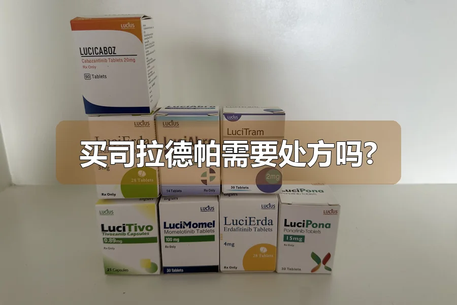买司拉德帕需要处方吗?