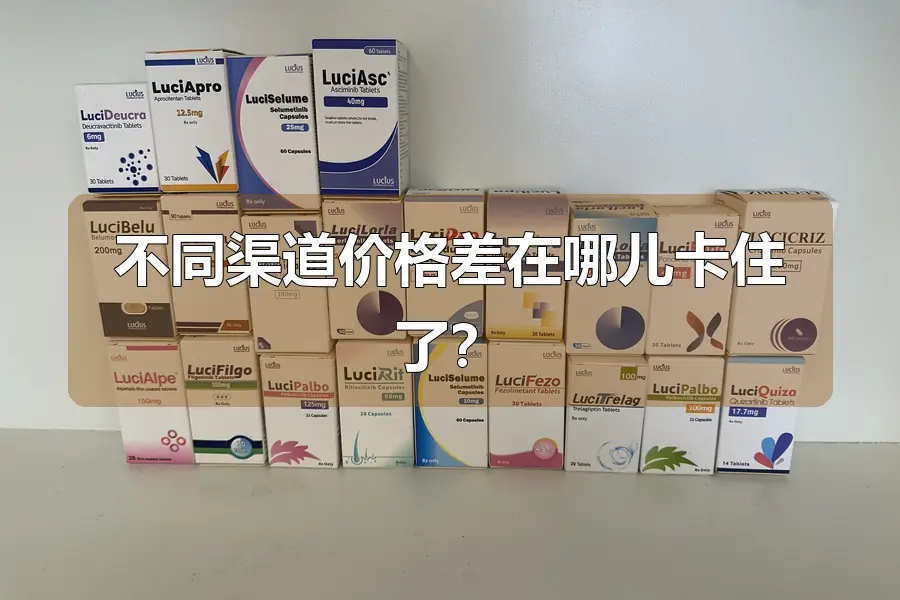 不同渠道价格差在哪儿卡住了？
