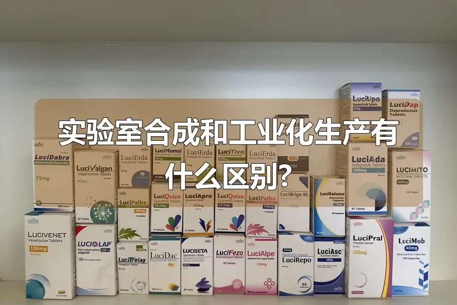 实验室合成和工业化生产有什么区别?