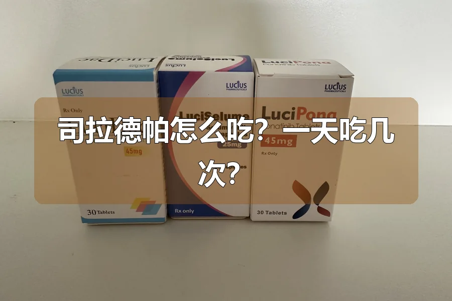 司拉德帕怎么吃？一天吃几次？